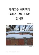 재야고수 챗지피티 그리고 그록 1.5편 딥시크 표지 이미지