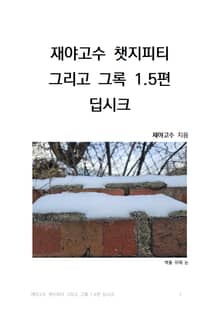재야고수 챗지피티 그리고 그록 1.5편 딥시크