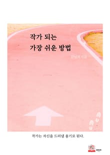 작가 되는 가장 쉬운 방법