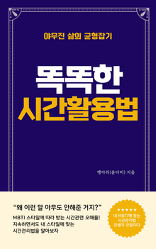 똑똑한 시간활용법