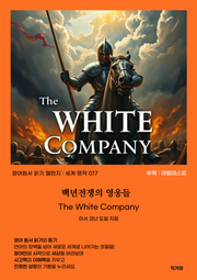 백년전쟁의 영웅들 The White Company