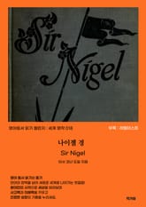 나이젤 경 Sir Nigel 표지 이미지