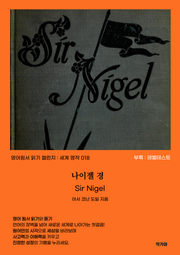 나이젤 경 Sir Nigel