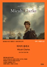 마이카 클라크 Micah Clarke 표지 이미지