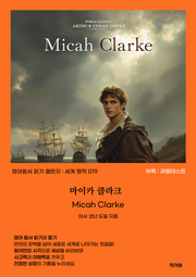 마이카 클라크 Micah Clarke