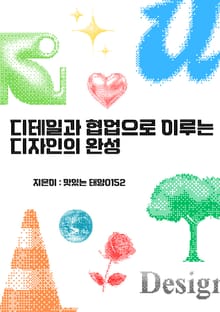 디테일과 협업으로 이루는 디자인의 완성
