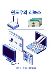 윈도우와 리눅스
