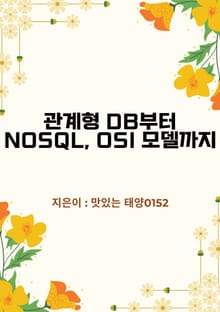 관계형 DB부터 NoSQL OSI 모델까지