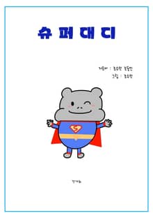 슈퍼대디