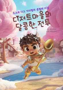 디저트마을의 달콤한 전투