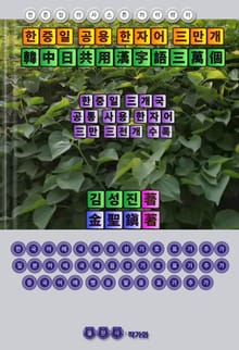 한중일 의사소통 하이웨이 한중일 공용 한자어 3만개