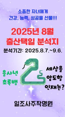 2025년 8월 출산택일 분석지