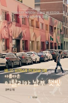 아름다운 이탈리아 남부 햇빛