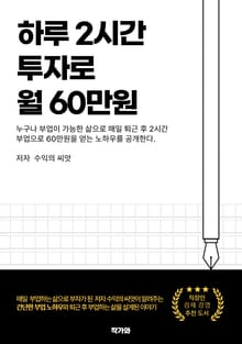 하루 2시간 투자로 월 60만 원!