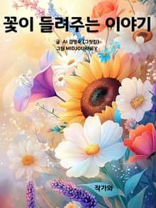 꽃이 들려주는 이야기