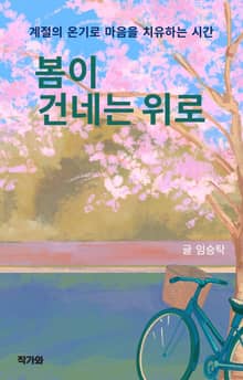 봄이 건네는 위로