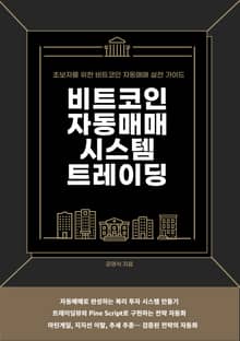 비트코인 자동매매 시스템 트레이딩