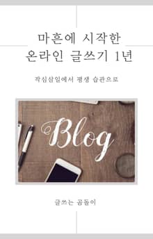 마흔에 시작한 온라인 글쓰기 1년