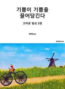 기쁨이 기쁨을 끌어당긴다