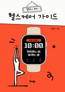 갤럭시워치 헬스케어 가이드