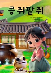 콩쥐팥쥐 표지 이미지