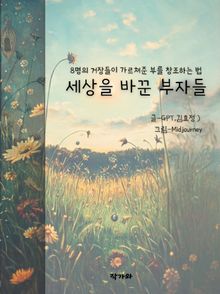 세상을 바꾼 부자들