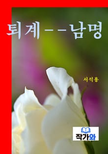 퇴계--남명