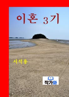 이혼 3기