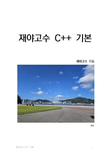 재야고수 C++ 기본
