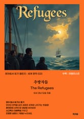 추방자들 The Refugees 표지 이미지