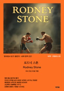 로드니 스톤 Rodney Stone
