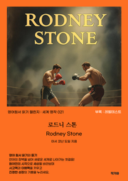 로드니 스톤 Rodney Stone