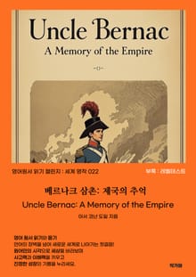 베르나크 삼촌 Uncle Bernac