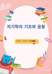 자기학의 기초와 응용