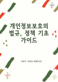 개인정보보호의 법규 정책 기초 가이드