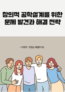 창의적 공학설계를 위한 문제 발견과 해결 전략