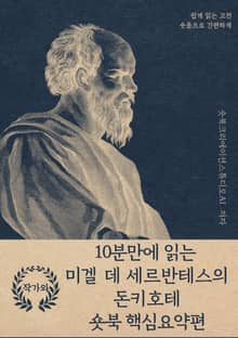 10분만에 읽는 미겔 데 세르반테스의 돈키호테