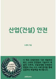 산업(건설)안전