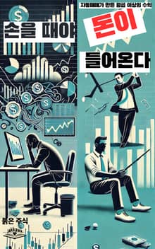 손을 떼야 돈이 들어온다.