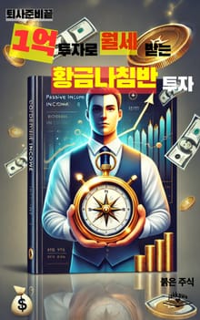 퇴사준비끝. 1억투자로 월세받는 황금나침반투자