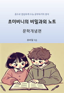 초미비니의 비밀과외 노트 : 문학 개념편
