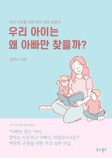 우리 아이는 왜 아빠만 찾을까?