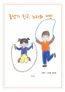 줄넘기 친구, 노라와 이안