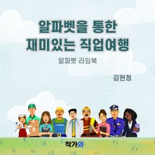 알파벳을 통한 재미있는 직업 여행