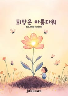 희망은 아름다워