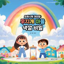 모래시계 대모험: 무지개 마을 색깔 비밀