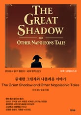 위대한 그림자와 나폴레옹 이야기 표지 이미지