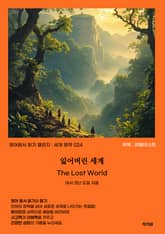 잃어버린 세계 The Lost World 표지 이미지