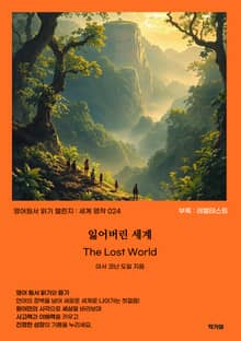 잃어버린 세계 The Lost World