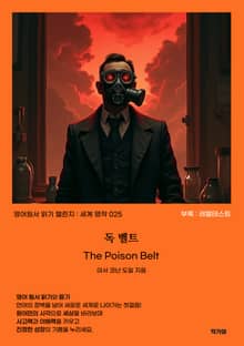 독 벨트 The Poison Belt